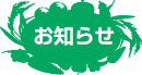 お知らせ