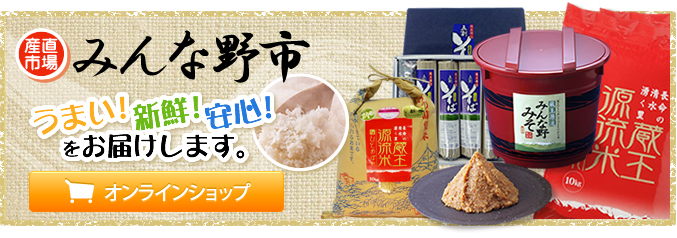 産直市場みんな野市オンラインショップ　うまい！新鮮！安心！をお届けします。