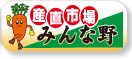 産直市場みんな野