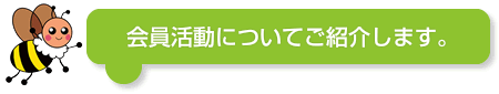 会員活動のご紹介