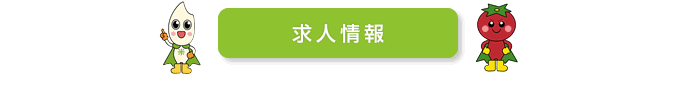 求人情報