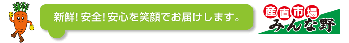 産直市場みんな野は新鮮！安全！安心を笑顔でお届けします