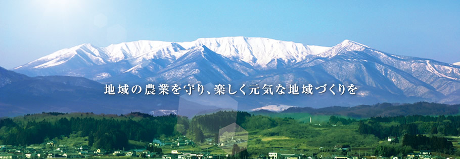 地域の農業を守り、楽しく元気な地域づくり