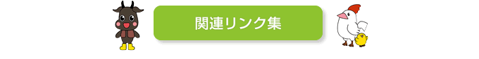 関連リンク