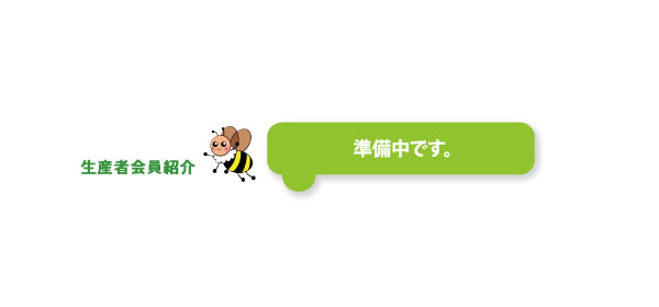 生産者会員紹介のページは準備中です